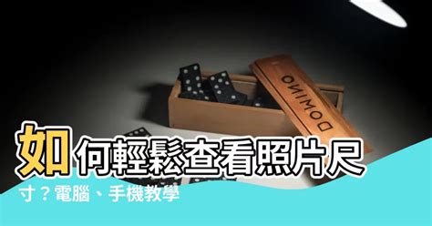 照片尺寸怎麼看